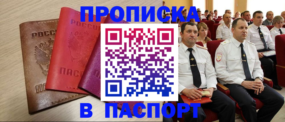 купить прописку в Краснокаменске