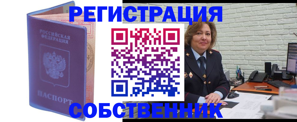 прописка от собственника в Краснокаменске